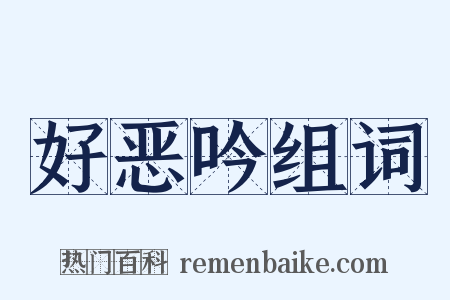 好恶吟组词是什么意思的图片